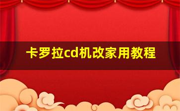 卡罗拉cd机改家用教程