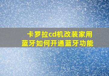 卡罗拉cd机改装家用蓝牙如何开通蓝牙功能