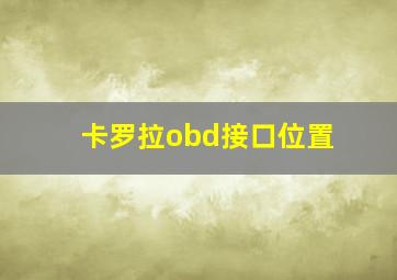 卡罗拉obd接口位置