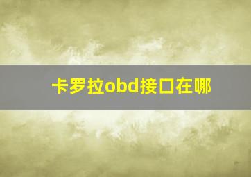 卡罗拉obd接口在哪