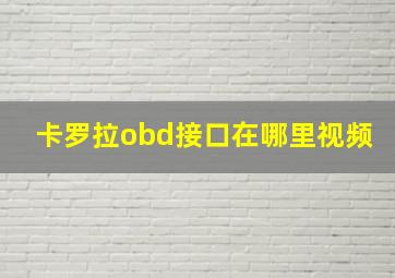 卡罗拉obd接口在哪里视频