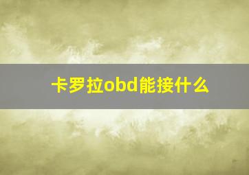 卡罗拉obd能接什么