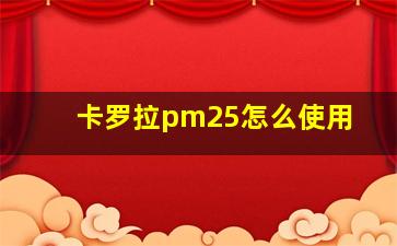 卡罗拉pm25怎么使用