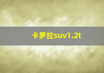 卡罗拉suv1.2t