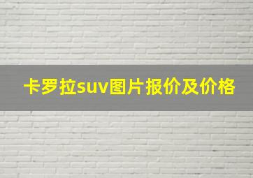 卡罗拉suv图片报价及价格