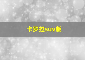 卡罗拉suv版