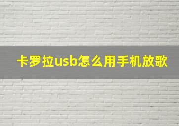 卡罗拉usb怎么用手机放歌