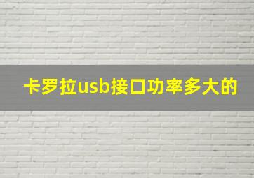 卡罗拉usb接口功率多大的