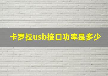 卡罗拉usb接口功率是多少