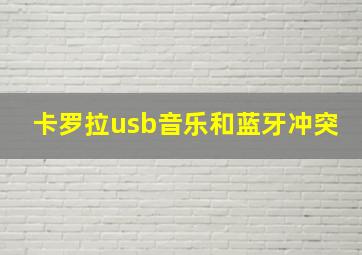 卡罗拉usb音乐和蓝牙冲突