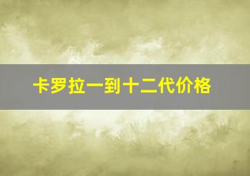 卡罗拉一到十二代价格