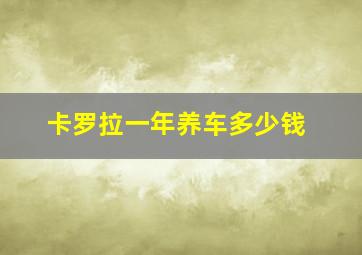 卡罗拉一年养车多少钱