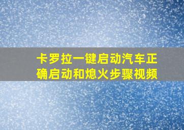 卡罗拉一键启动汽车正确启动和熄火步骤视频