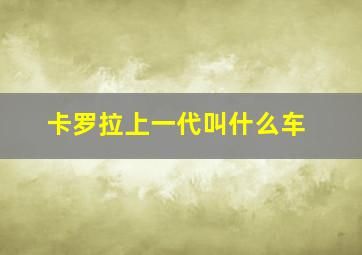 卡罗拉上一代叫什么车