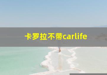 卡罗拉不带carlife