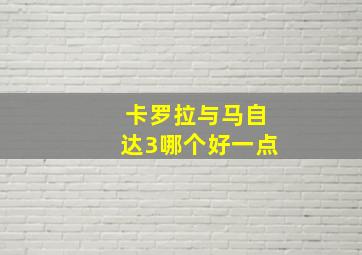 卡罗拉与马自达3哪个好一点