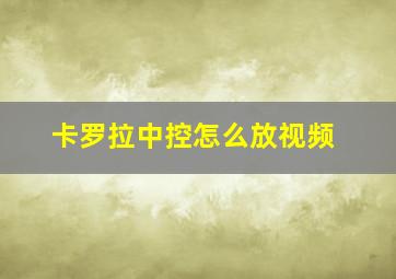 卡罗拉中控怎么放视频