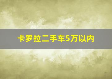 卡罗拉二手车5万以内