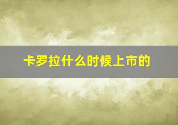 卡罗拉什么时候上市的