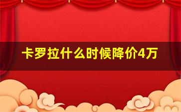 卡罗拉什么时候降价4万