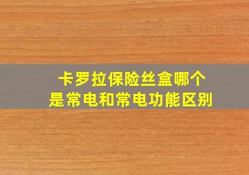 卡罗拉保险丝盒哪个是常电和常电功能区别