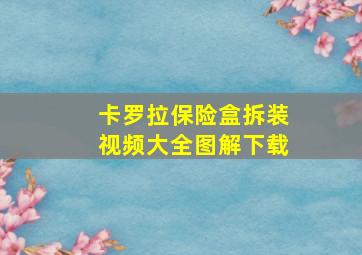 卡罗拉保险盒拆装视频大全图解下载