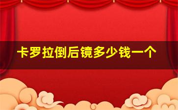 卡罗拉倒后镜多少钱一个