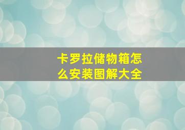 卡罗拉储物箱怎么安装图解大全