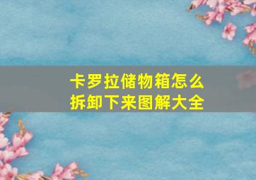 卡罗拉储物箱怎么拆卸下来图解大全