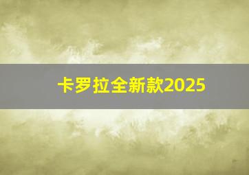 卡罗拉全新款2025