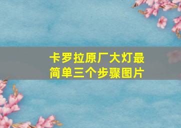 卡罗拉原厂大灯最简单三个步骤图片