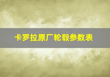 卡罗拉原厂轮毂参数表