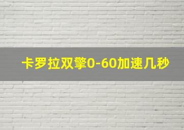 卡罗拉双擎0-60加速几秒