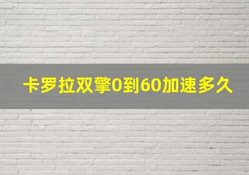 卡罗拉双擎0到60加速多久