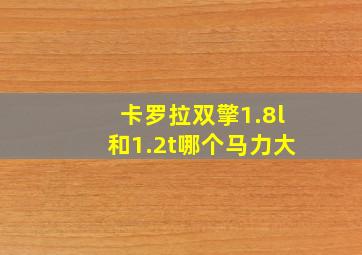 卡罗拉双擎1.8l和1.2t哪个马力大