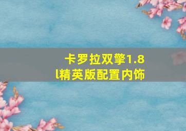 卡罗拉双擎1.8l精英版配置内饰