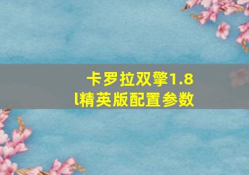 卡罗拉双擎1.8l精英版配置参数