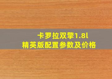 卡罗拉双擎1.8l精英版配置参数及价格