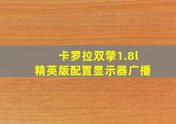 卡罗拉双擎1.8l精英版配置显示器广播