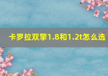 卡罗拉双擎1.8和1.2t怎么选