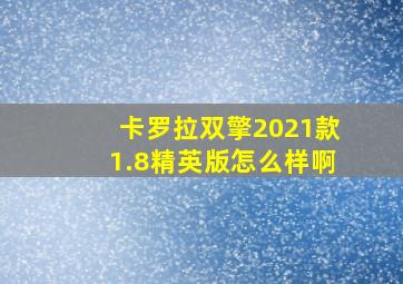 卡罗拉双擎2021款1.8精英版怎么样啊