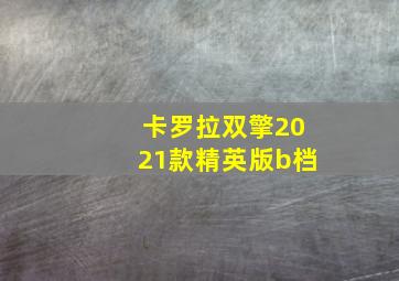 卡罗拉双擎2021款精英版b档