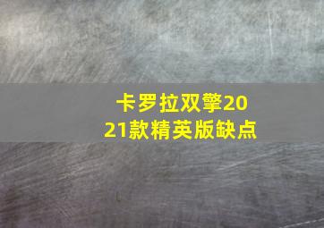 卡罗拉双擎2021款精英版缺点