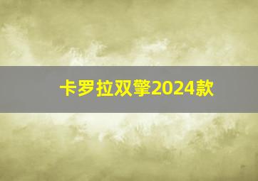 卡罗拉双擎2024款