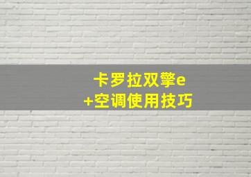 卡罗拉双擎e+空调使用技巧