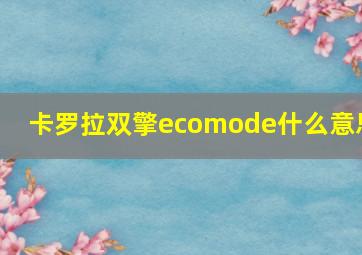 卡罗拉双擎ecomode什么意思