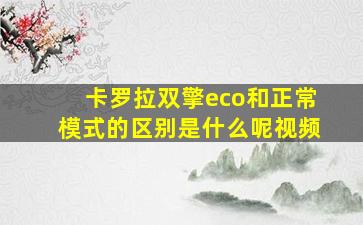 卡罗拉双擎eco和正常模式的区别是什么呢视频