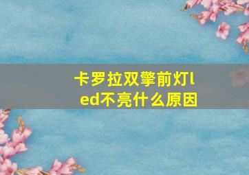 卡罗拉双擎前灯led不亮什么原因