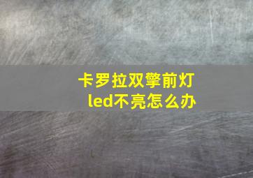 卡罗拉双擎前灯led不亮怎么办