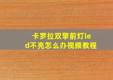 卡罗拉双擎前灯led不亮怎么办视频教程